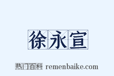 徐永宣是什么意思的图片